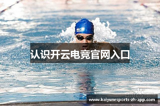认识开云电竞官网入口